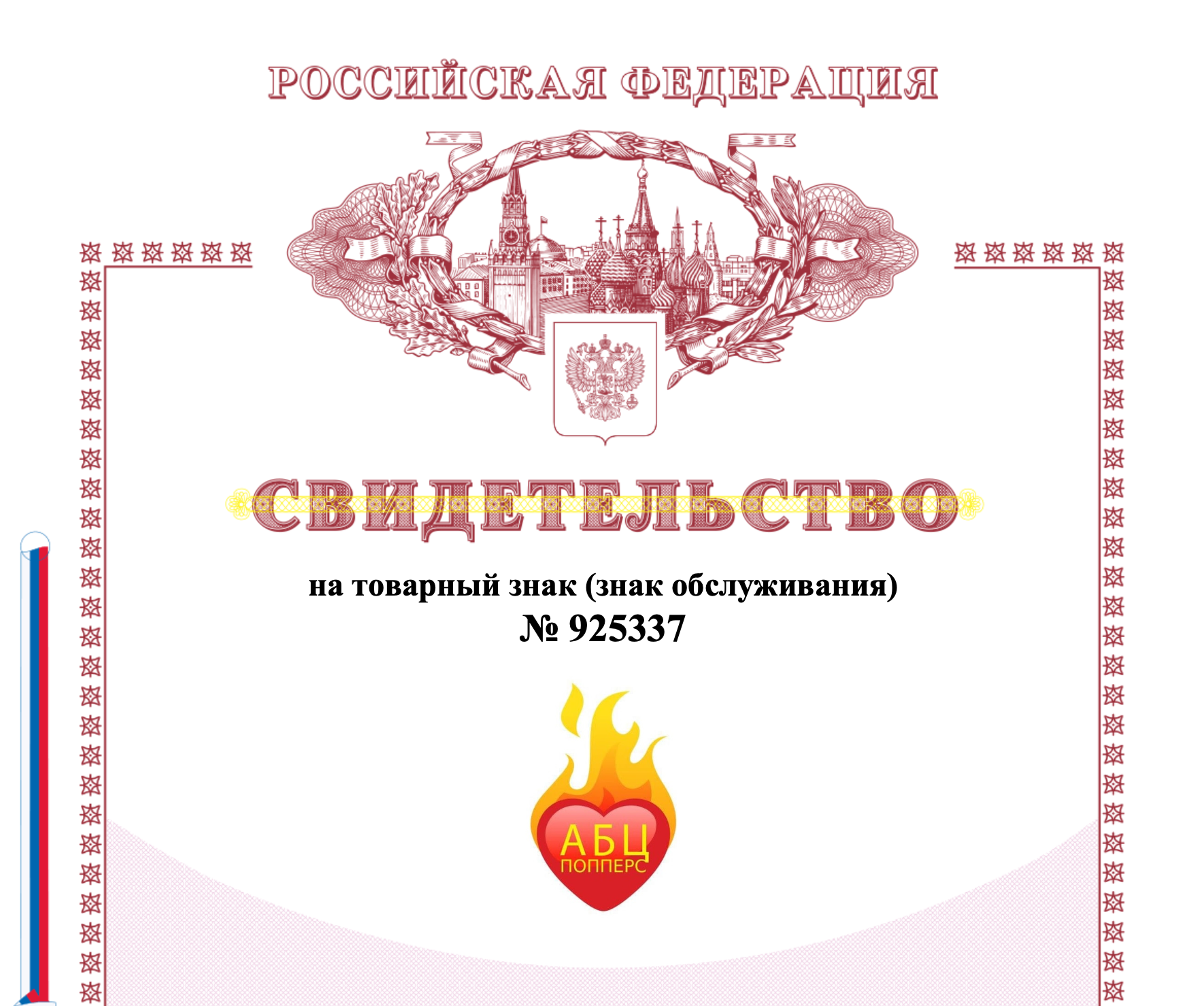 Сертификат на торговую марку АБЦ Попперс в Саратове Сертификат на торговую марку АБЦ Попперс в Саратове